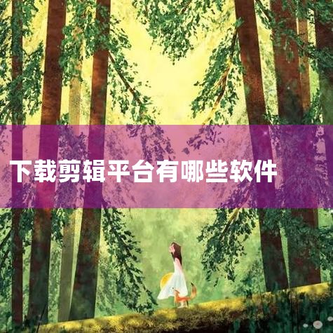 以下几款音频剪辑软件都很不错，你可以按需选择：《音频剪辑大师》：适合新手，核心功能丰富，支持音频剪切、混合、合并、高清录制及主流格式转换，还能从抖音、快手等短视频中提取音频，无缝拼接制作铃声。获取链接|汽水音乐下载