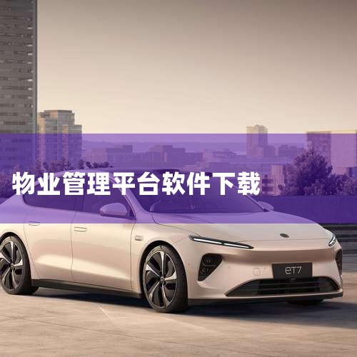 绿城物业oa怎么下载|微源物业管理软件网址是多少?有人知道吗。?帮帮忙啊!|物业服务企业免费收费软件|物业管理软件哪个好|智慧物业管理软件排行|10大物业管理软|汽水音乐下载