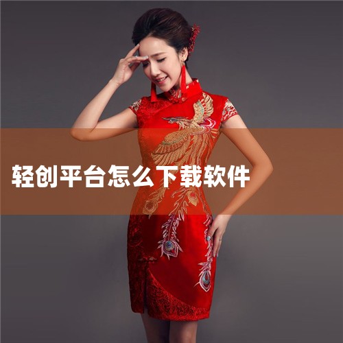 奥特轻创app官方最新版下载-奥特轻创推广平台下载,奥特轻创平台下载安装手机版-奥特轻创app下载v2,轻创宝典下载app-轻创宝典appv1.1.6 官,GO,汽水音乐下载