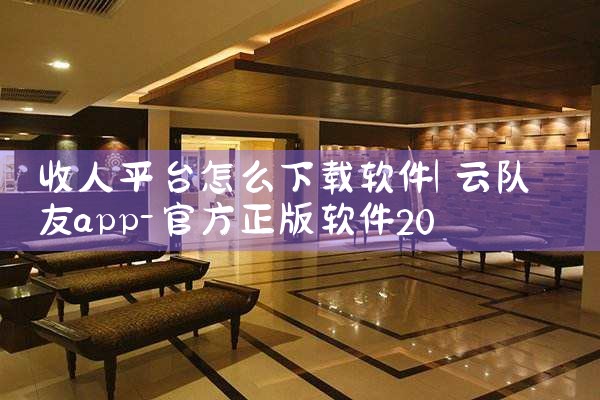 收人平台怎么下载软件|汽水音乐下载