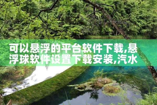 可以悬浮的平台软件下载|汽水音乐下载