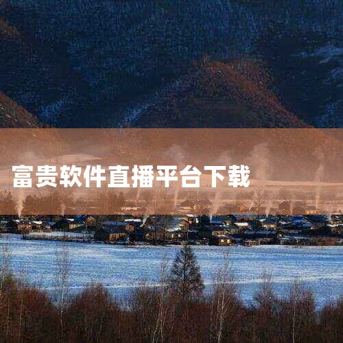 奇乐直播间靓号多少钱,哪里能免费看电视剧富贵在天,直播卖酒背后:价格虚高、“假”货横行,都这么侮辱我们智商的吗?_百 ...,汽水音乐下载