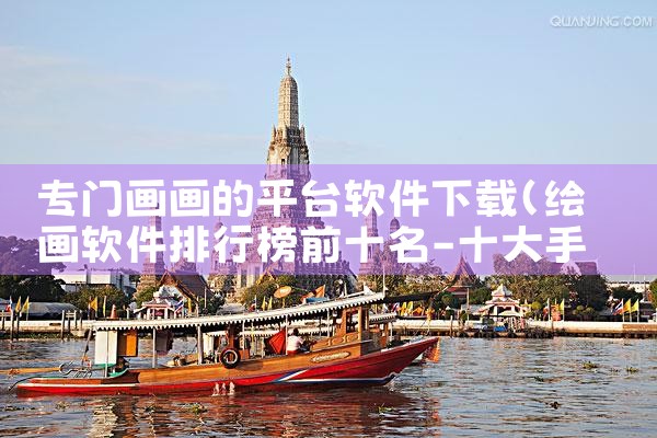 专门画画的平台软件下载|汽水音乐下载