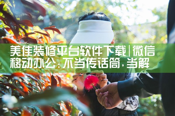 美佳装修平台软件下载|汽水音乐下载