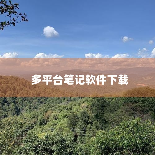 Zoho Notebook - 简单高效、界面漂亮的多平台笔记应用,免费无广告...,Onenote笔记软件下载,好工具|极简主义控真的有被simplenote,汽水音乐下载