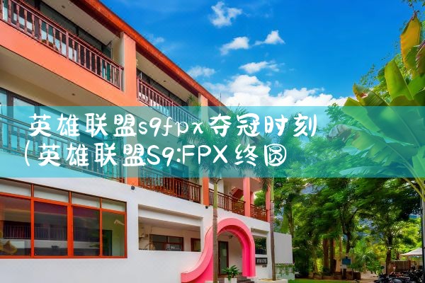 英雄联盟s9fpx夺冠时刻|Telegram纸飞机下载