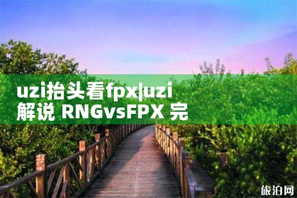 uzi抬头看fpx|Telegram纸飞机下载