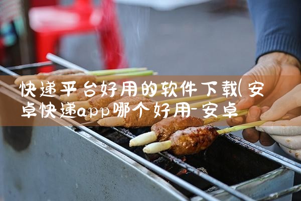 快递平台好用的软件下载|汽水音乐下载