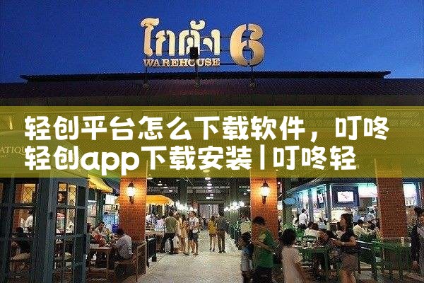 轻创平台怎么下载软件|汽水音乐下载