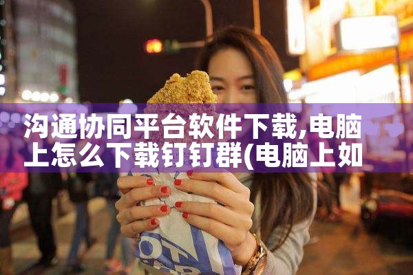 沟通协同平台软件下载|飞机聊天app下载