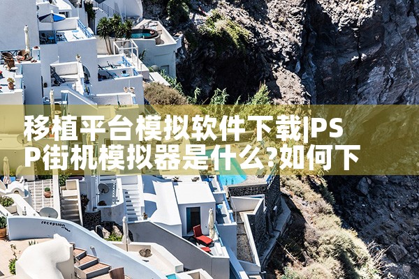 移植平台模拟软件下载|纸飞机下载