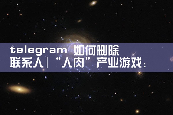 telegram 如何删除联系人|苹果telegram