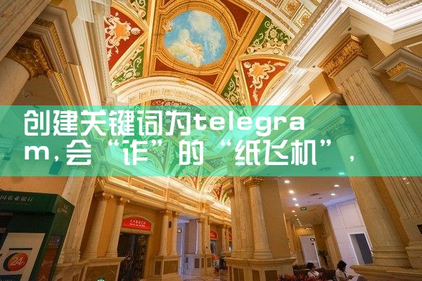 创建关键词为telegram|苹果telegram