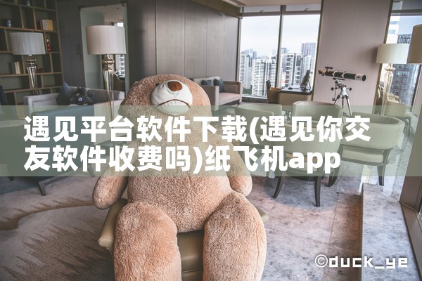 遇见平台软件下载|纸飞机app官网中文版