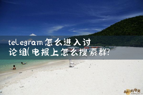 telegram怎么进入讨论组|苹果telegram