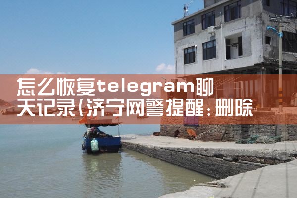 怎么恢复telegram聊天记录|苹果telegram