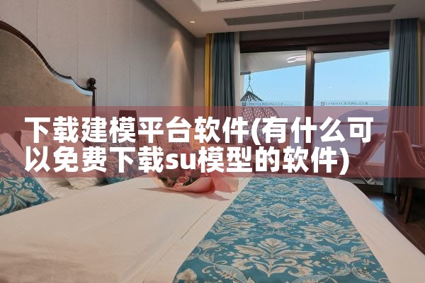 下载建模平台软件|纸飞机app官网中文版