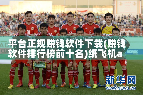 平台正规赚钱软件下载|纸飞机app官网中文版