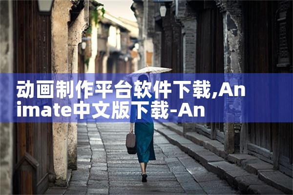 动画制作平台软件下载|飞机聊天app下载