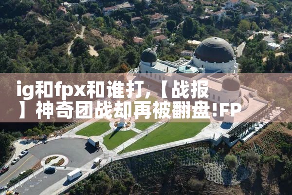 ig和fpx和谁打|Telegram纸飞机下载