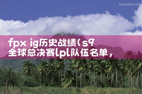 fpx夺冠直播视频|Telegram纸飞机下载