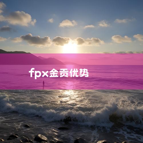 综合来看，FPX上单位占优，金贡的稳定性和潜在Carry能力优于汪德。打野位对比：FPX的小天是队伍核心之一，个人实力与节奏掌控极强，被视为FPX夺冠的关键要素。G2的杨抠死虽具备决赛级打野实力，但实|Telegram纸飞机下载