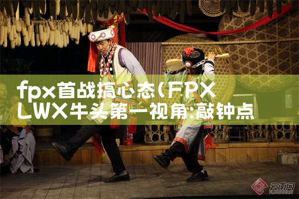 fpx首战搞心态|Telegram纸飞机下载