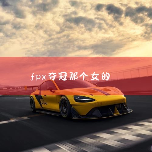 不少人直言faker看到这样一幕会非常心酸。之前不少人调侃恩静和李哥是一对，但在恩静宣布了恋情之后，李哥在没拿过冠军。人物介绍 赵恩静，出生于1994年，韩国LCK女主持，许多职业选手公认的“幸运女神|Telegram纸飞机下载