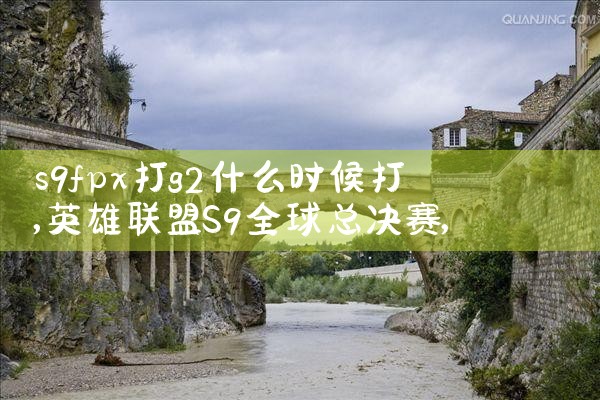 s9fpx打g2什么时候打|Telegram纸飞机下载