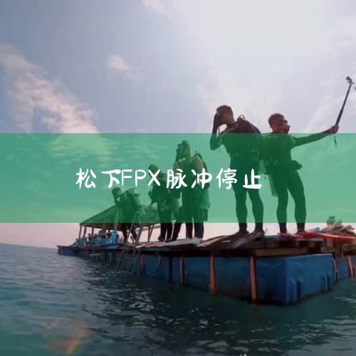 松下可编程控制器 FPX0系列 新一代多功能、经济型PLC新登场 CE 已取得。 CE : 低电压指令, EMC指令 特点 Performance 超高速演算处理速度 80ns/步(ST指令):0～3|Telegram纸飞机下载