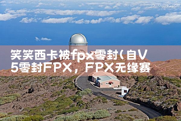 笑笑西卡被fpx零封|Telegram纸飞机下载