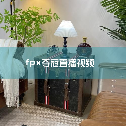 FPX、EDG和DK被大师兄评为S+级队伍，被认为很有希望争夺S11冠军；RNG被评为S级队伍，若未夺冠可能再次成为虚空战队。FPX、EDG和DK被列为S+级队伍根据大师兄的评级，FPX、EDG和DK,Telegram纸飞机下载