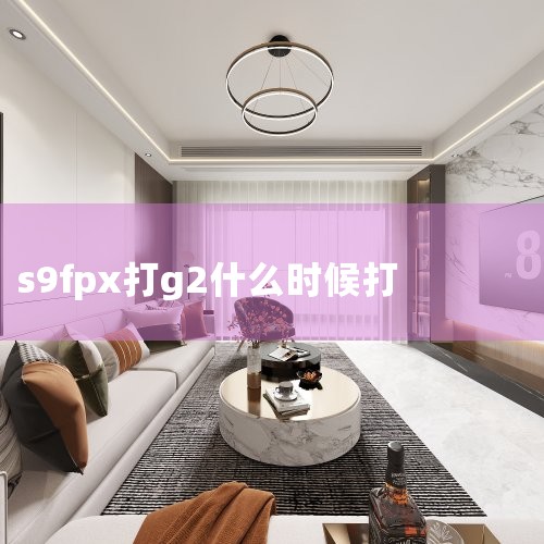 英雄联盟S9全球总决赛于北京时间11月10号晚上开打,由FPX vs G2!这是FPX建队以来第一次来到全球总决赛,双方队伍在以往并无交手纪录。 FPX拿下首胜!开局第一血,就由FPX拿下,FPX的状|Telegram纸飞机下载