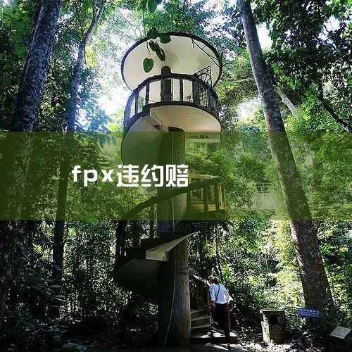 电竞选手违约被判赔3341万元,账户冻结引热议 近日,据公开信息显示,某电子竞技俱乐部与其前职业选手之间的合同纠纷案二审结果已公布。根据法院判决,该选手需向俱乐部支付3341万元人民币及相应利息,并承,Telegram纸飞机下载