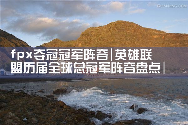 fpx夺冠冠军阵容|Telegram纸飞机下载