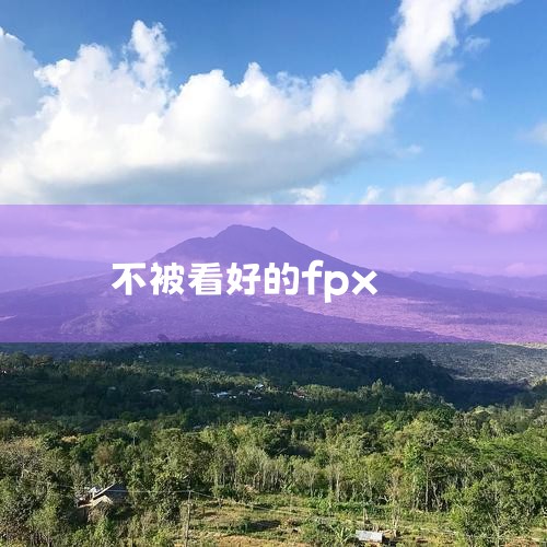 面对来自LCK的强敌SKT、GRF,FPX似乎毫无胜算,连来势汹汹的FNC和G2,似乎他们也没有必胜的把握。在加上LPL头号种子的魔咒,这支FPX的前途似乎十分灰暗。 在八强抽签时,Fpx抽到了欧洲二|Telegram纸飞机下载