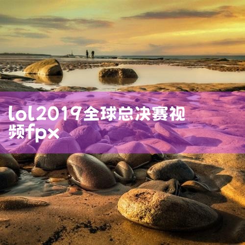 2025职业联赛:IG vs FPX 11个月以前 Flash播放器已经终止服务  推荐使用新版 Edge、Chrome、QQ 等浏览器2025-02-15 17:00:00 IG 联赛排名:2  0,Telegram纸飞机下载