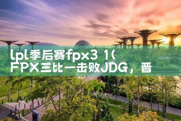 lpl季后赛fpx3 1|Telegram纸飞机下载