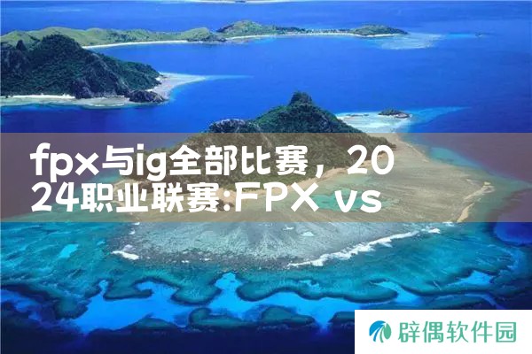 fpx与ig全部比赛|Telegram纸飞机下载