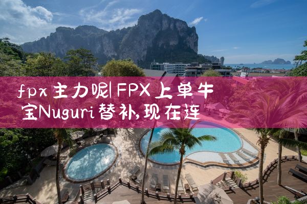fpx主力呢|Telegram纸飞机下载