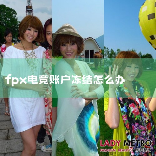 游戏账号被冻结，可尝试联系游戏平台申诉解冻。分析：账号冻结可能因违反平台规则、被举报或系统误判。需根据冻结通知了解原因，并准备相关证据向平台申诉。法律上，用户享有账号使用权，平台应明确冻结原因及解冻流|Telegram纸飞机下载