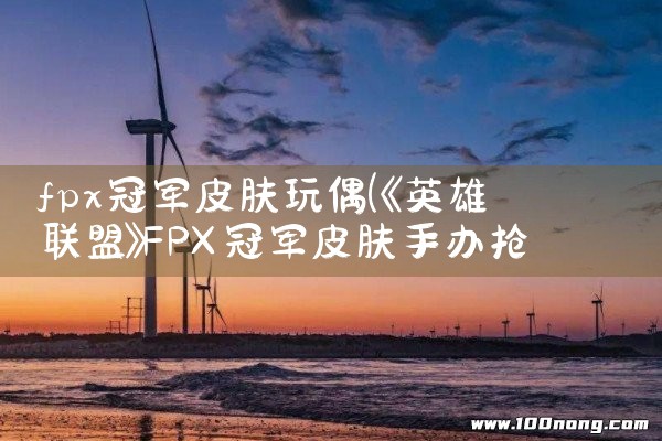 fpx冠军皮肤玩偶|Telegram纸飞机下载