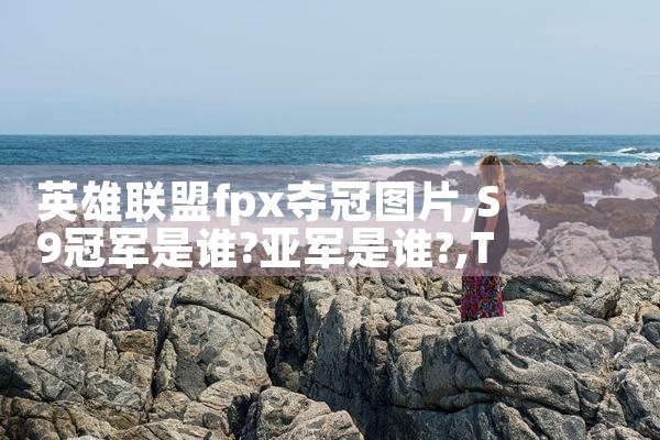 英雄联盟fpx夺冠图片|Telegram纸飞机下载