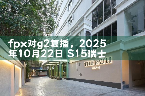 fpx对g2复播|Telegram纸飞机下载