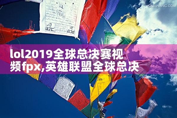 lol2019全球总决赛视频fpx|Telegram纸飞机下载