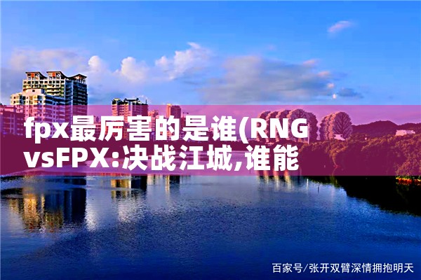 fpx最厉害的是谁|Telegram纸飞机下载