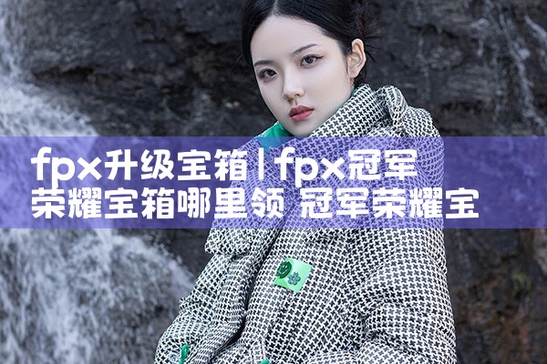 fpx升级宝箱|Telegram纸飞机下载