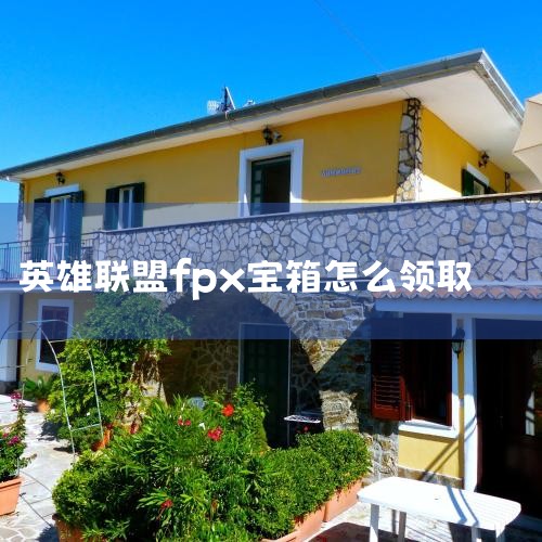 1 点击英雄联盟客户端左上角的活动，2 点击页面左上角的冠军宝箱，3 点击页面右下角的荣耀领取按钮，4 勾选我们想要的皮肤，点击领取，5 最后就可以看到成功领取，等待5天就可以到账了，注意事项 智能手|Telegram纸飞机下载