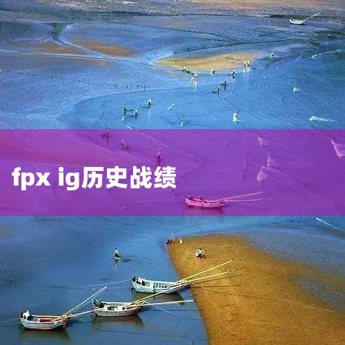 iGS8世界冠军：作为LPL首支夺得S赛冠军的战队，开创了历史先河，具有里程碑意义。1个LPL冠军：联赛层面具备统治力。1个S赛四强：进一步证明其国际赛事竞争力。综合评价：因首冠加成及S赛四强成绩，稳,Telegram纸飞机下载
