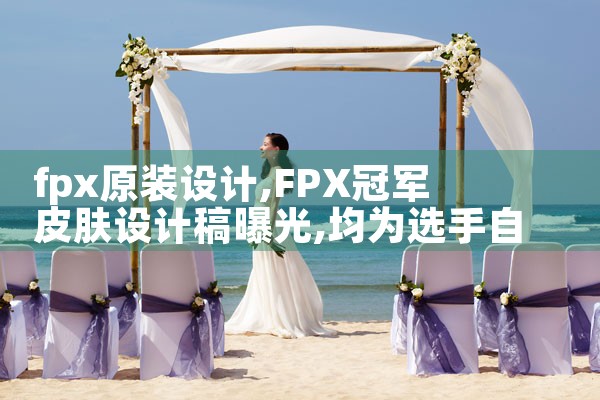 fpx原装设计|Telegram纸飞机下载